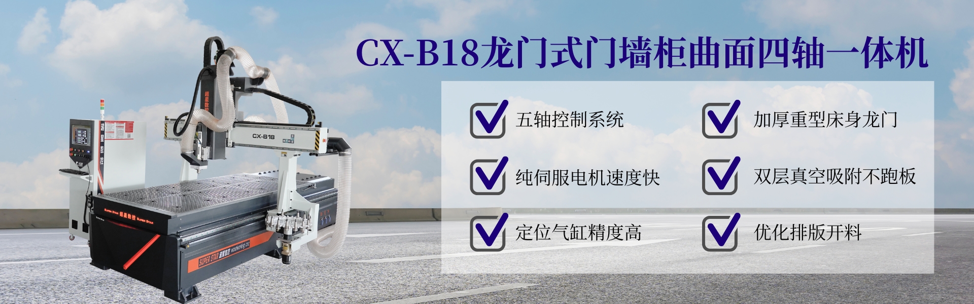 龍門式門墻柜曲面一體加工中心開料機CX-B18